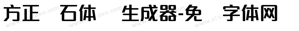 方正钻石体 简生成器字体转换